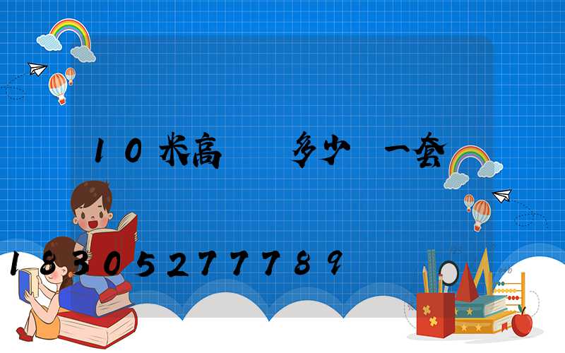 10米高桿燈多少錢一套