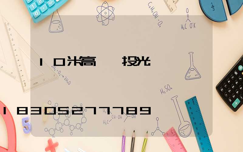 10米高桿燈投光燈