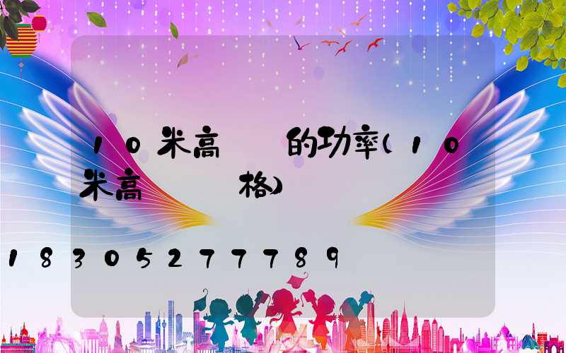 10米高桿燈的功率(10米高燈桿價格)