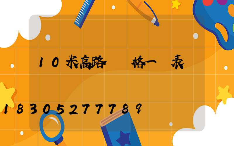 10米高路燈價格一覽表