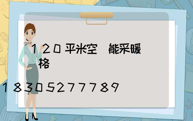 120平米空氣能采暖設備價格
