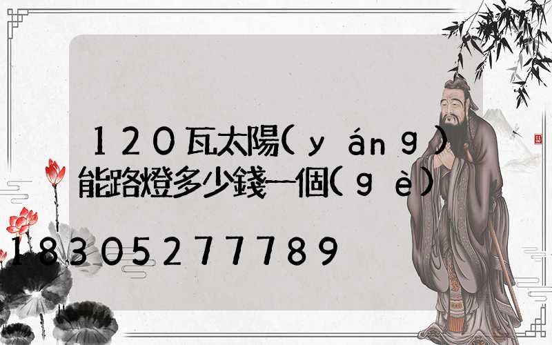 120瓦太陽(yáng)能路燈多少錢一個(gè)