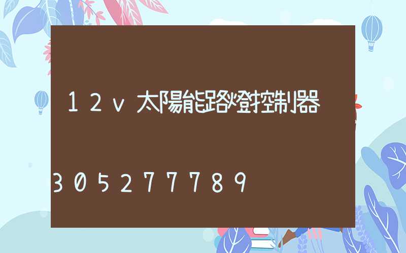12v太陽能路燈控制器