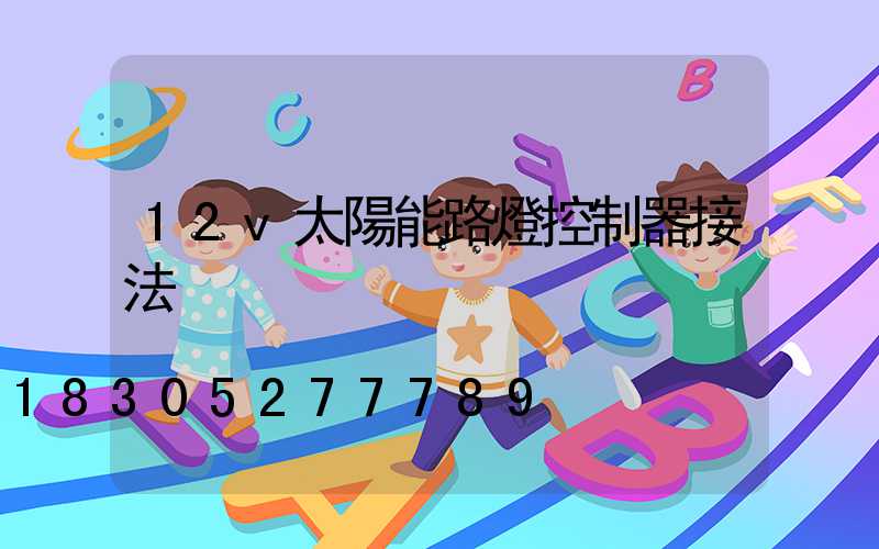 12v太陽能路燈控制器接法