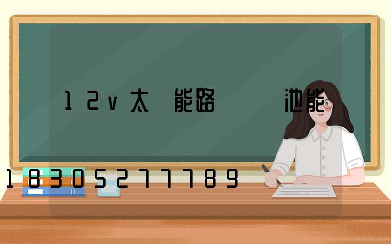 12v太陽能路燈鋰電池能啟動電機嗎