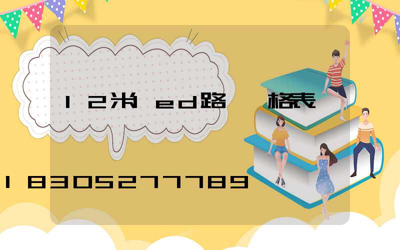 12米led路燈價格表