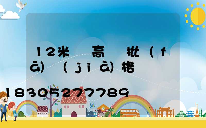 12米廣場高桿燈批發(fā)價(jià)格