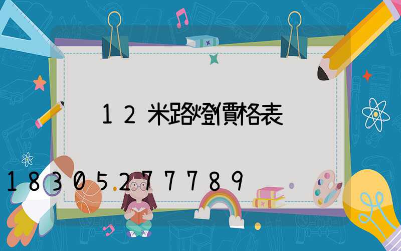 12米路燈價格表