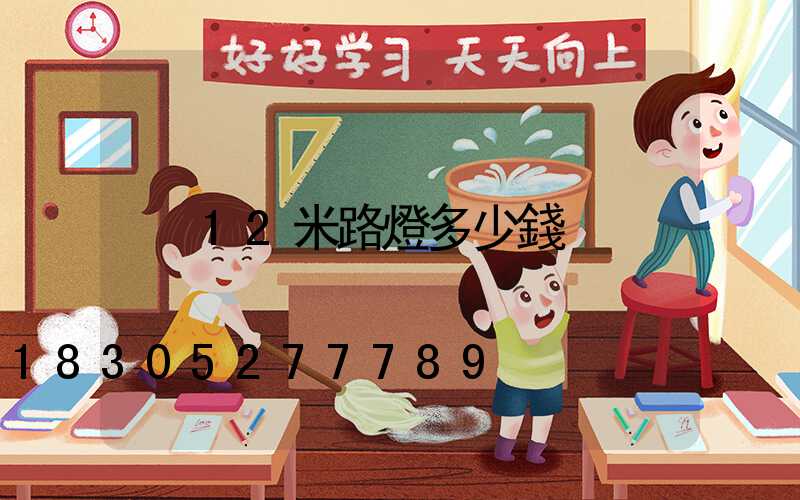 12米路燈多少錢