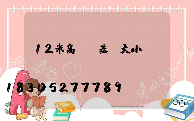12米高桿燈基礎大小