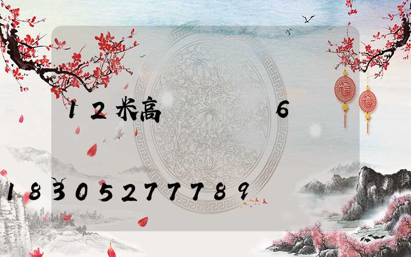 12米高桿燈廣場燈6頭