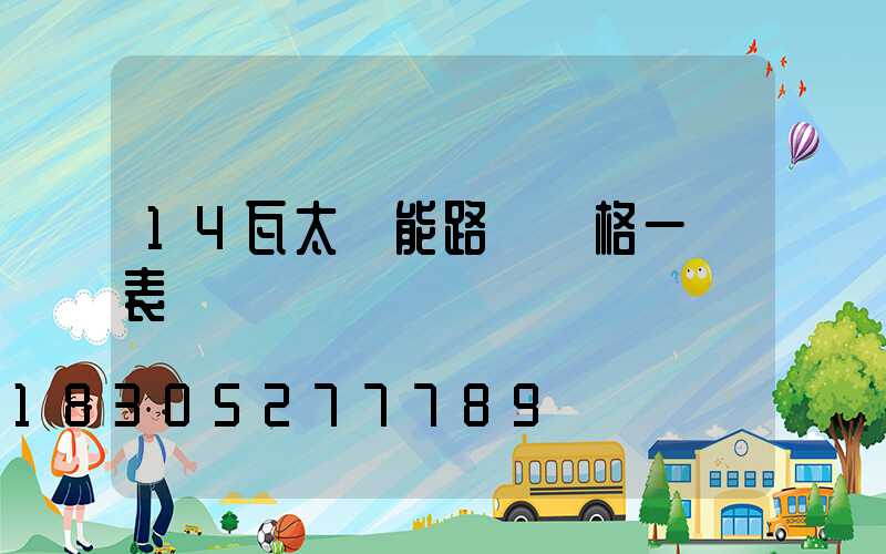 14瓦太陽能路燈價格一覽表