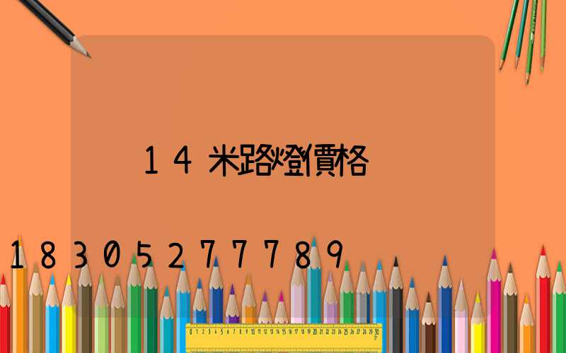 14米路燈價格