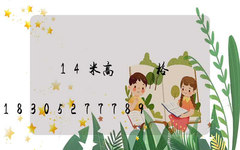 14米高桿燈規格