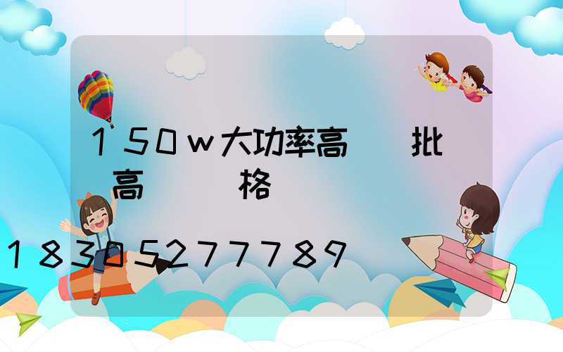 150w大功率高桿燈批發(高桿燈規格)