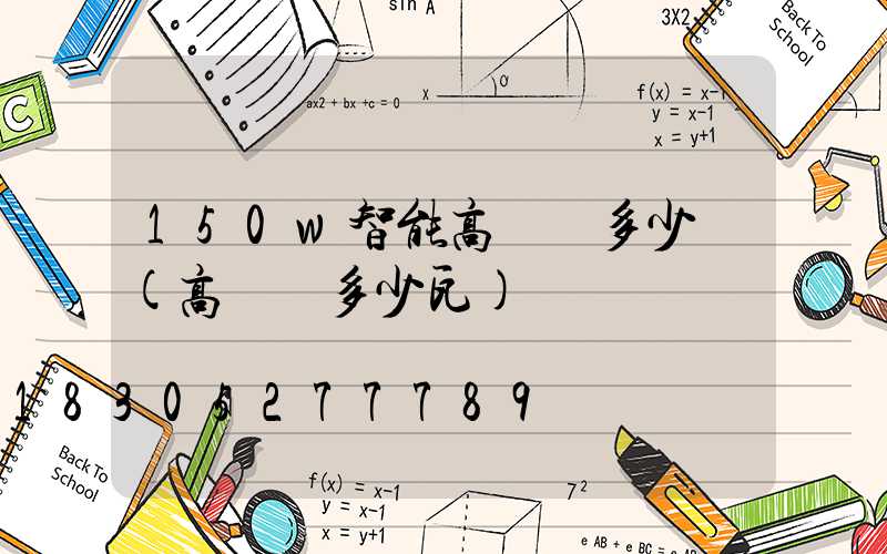 150w智能高桿燈多少錢(高桿燈多少瓦)