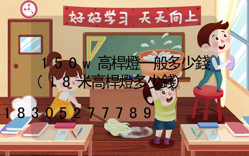 150w高桿燈一般多少錢(18米高桿燈多少錢)