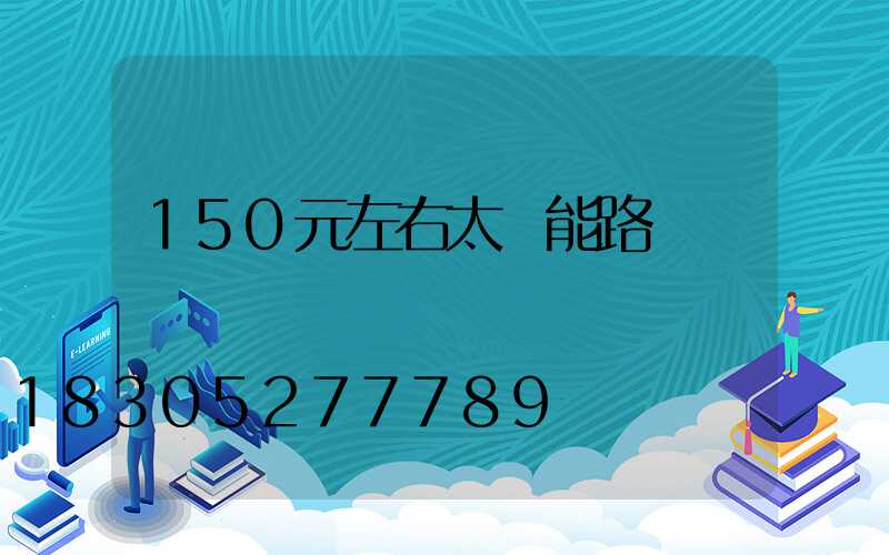 150元左右太陽能路燈