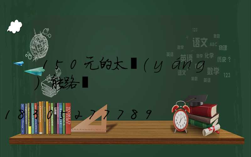 150元的太陽(yáng)能路燈