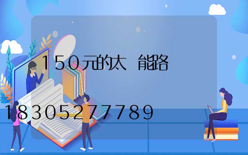 150元的太陽能路燈