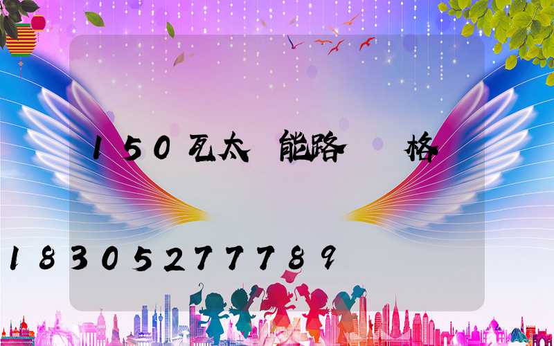 150瓦太陽能路燈價格