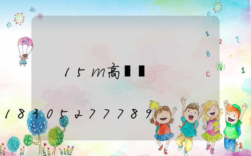 15m高桿燈