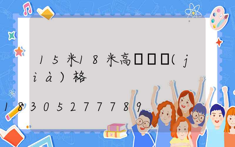 15米18米高桿燈價(jià)格