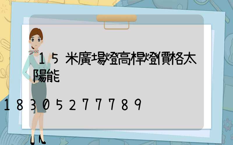15米廣場燈高桿燈價格太陽能