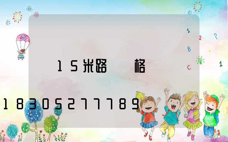 15米路燈價格
