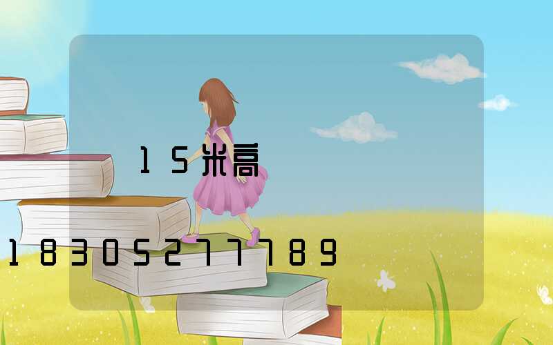15米高桿燈