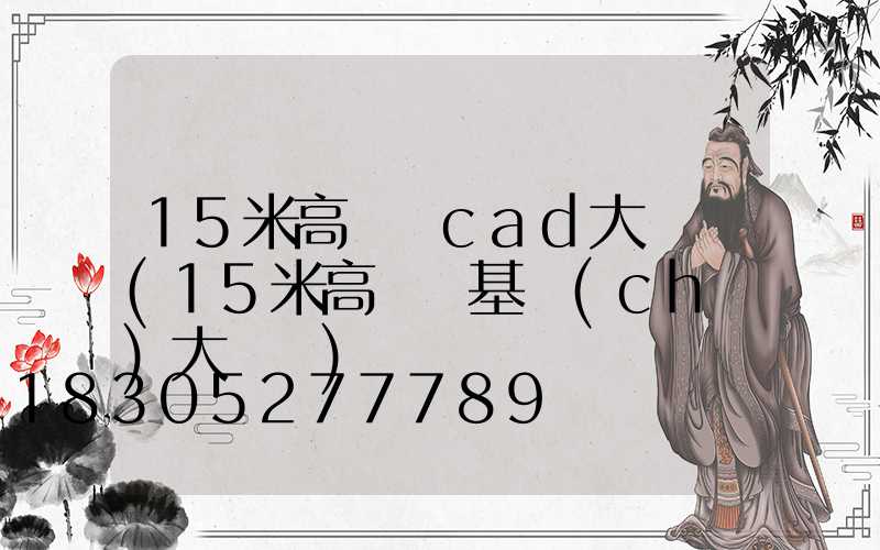 15米高桿燈cad大樣圖(15米高桿燈基礎(chǔ)大樣圖)