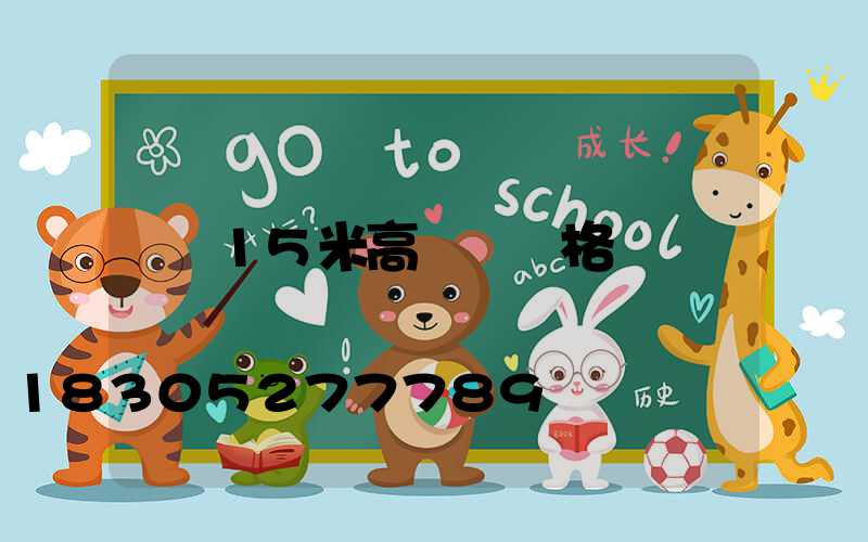 15米高桿燈價格