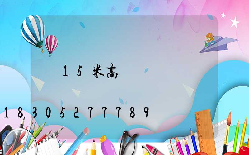15米高桿燈參數