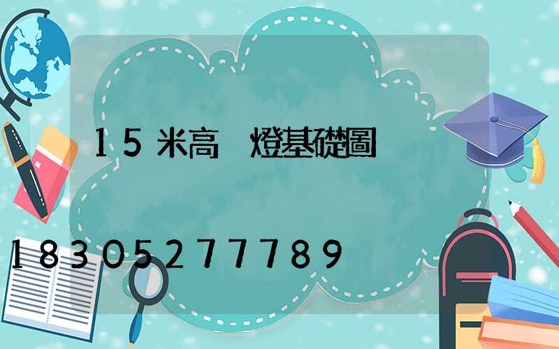 15米高桿燈基礎圖