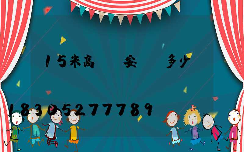 15米高桿燈安裝費多少錢