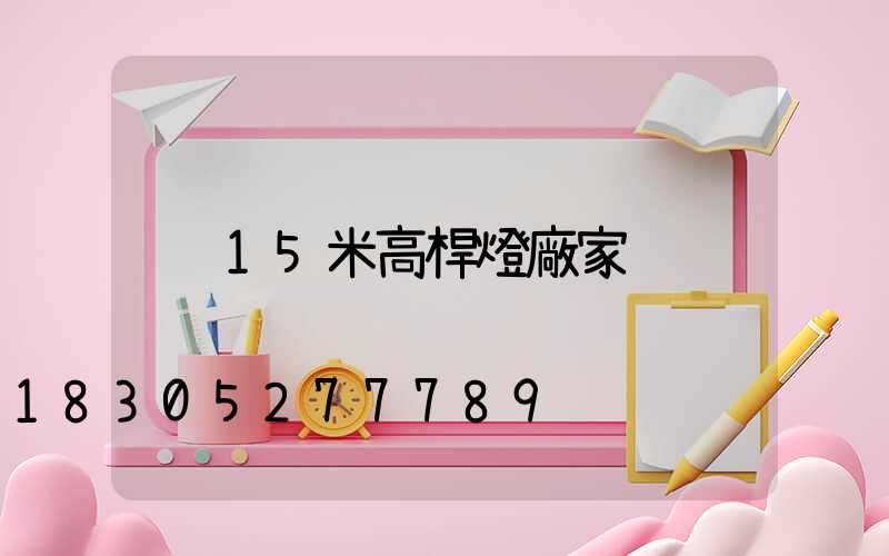 15米高桿燈廠家