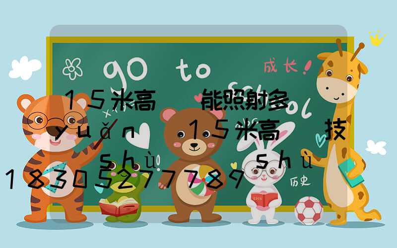 15米高桿燈能照射多遠(yuǎn)(15米高桿燈技術(shù)參數(shù))