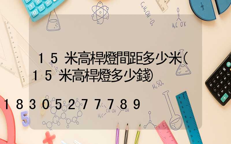 15米高桿燈間距多少米(15米高桿燈多少錢)