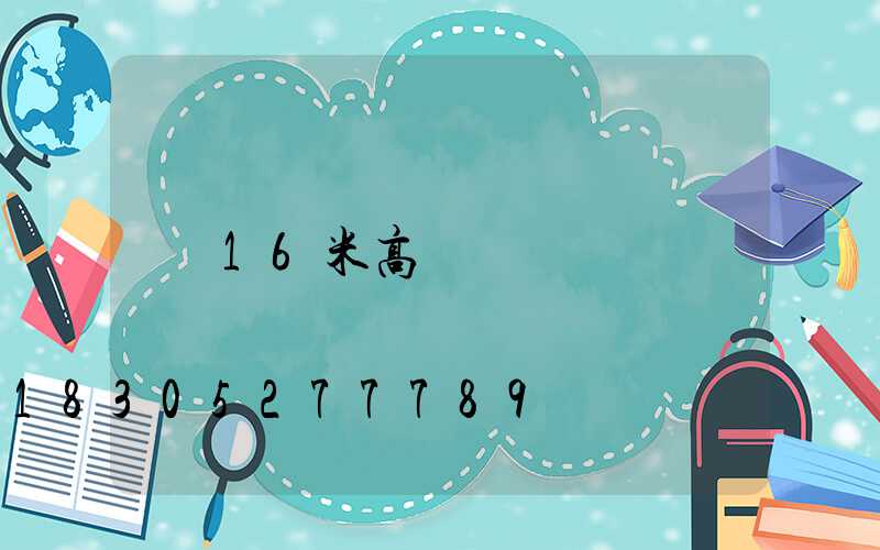 16米高桿燈