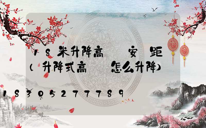 18米升降高桿燈安裝距離(升降式高桿燈怎么升降)