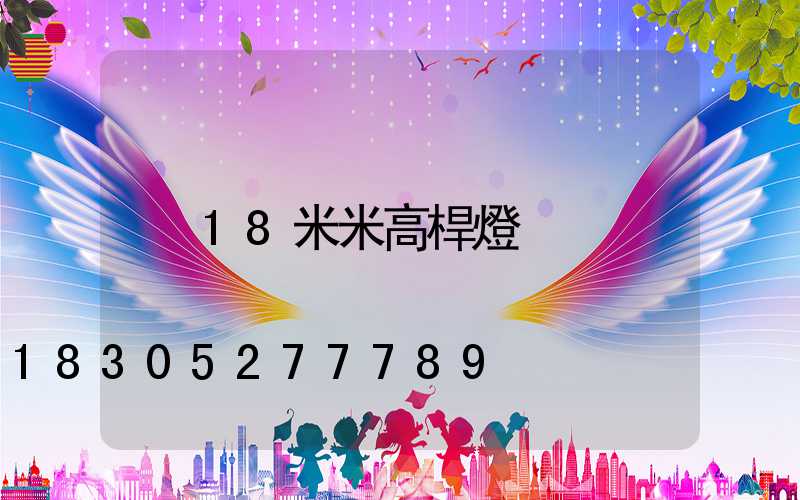 18米米高桿燈