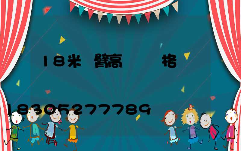 18米雙臂高桿燈價格