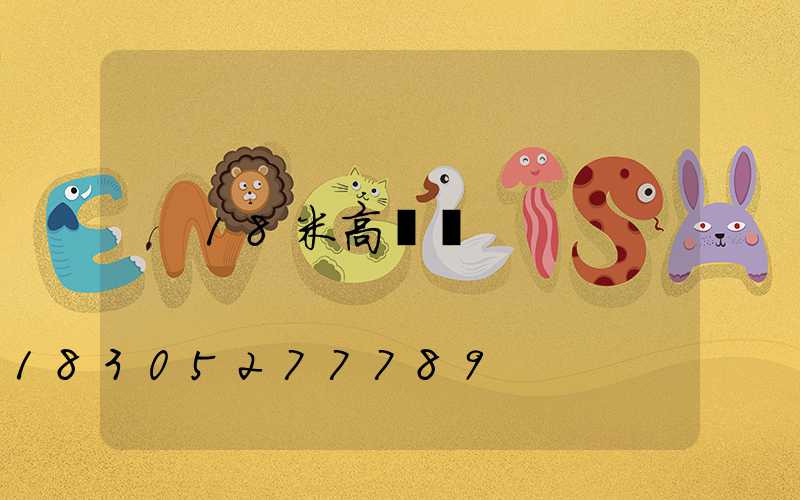 18米高桿燈