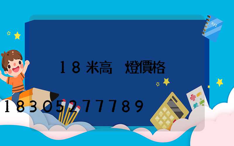 18米高桿燈價格