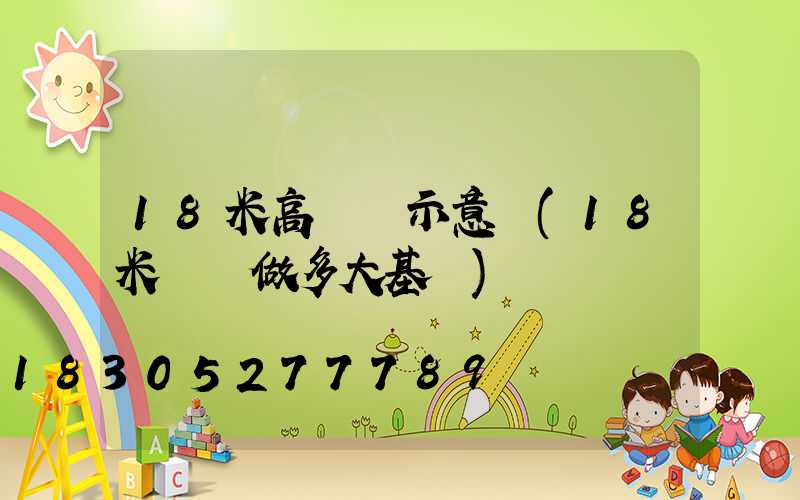18米高桿燈示意圖(18米燈桿做多大基礎)