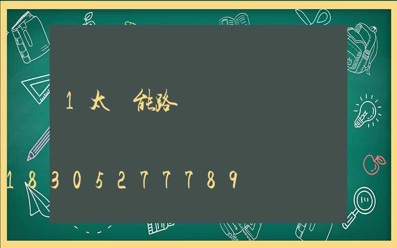 1太陽能路燈價錢