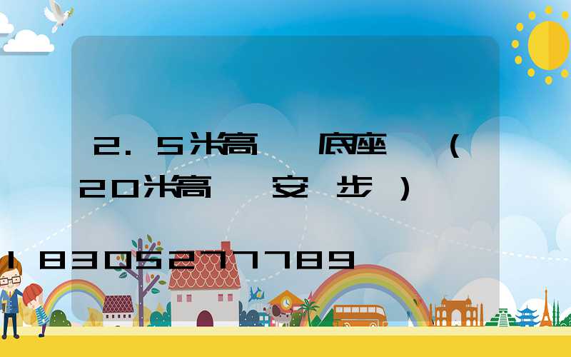 2.5米高桿燈底座規劃(20米高桿燈安裝步驟)