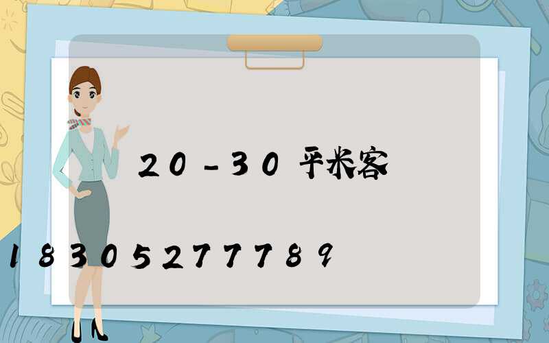 20-30平米客廳燈