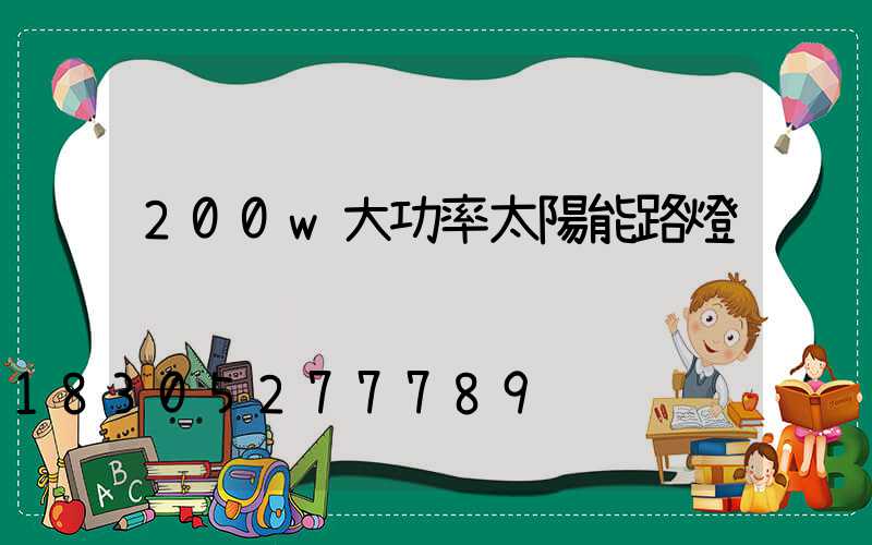 200w大功率太陽能路燈