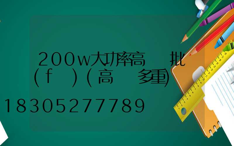 200w大功率高桿燈批發(fā)(高桿燈多重)